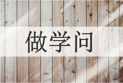 专家略谈｜怎样做学问？