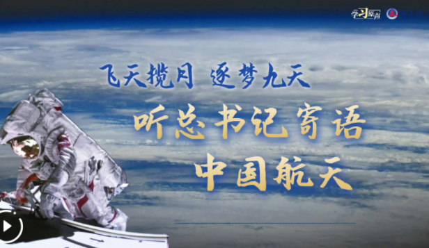 飞天揽月 逐梦九天 听总书记寄语中国航天