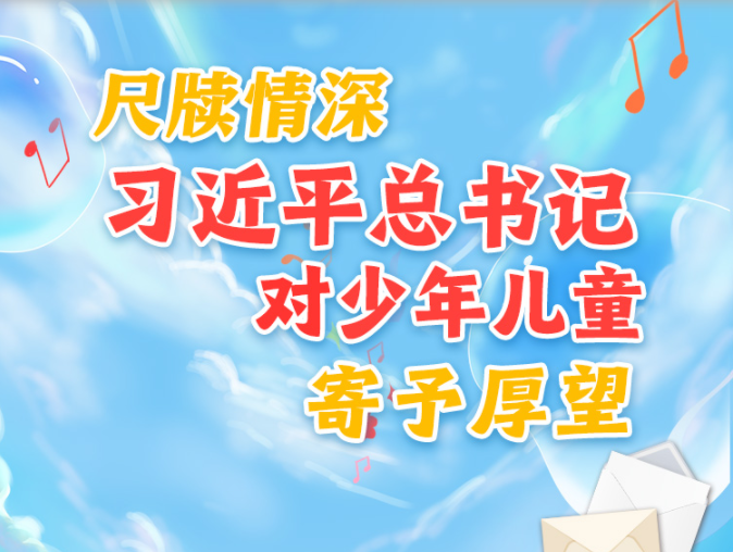 尺牍情深，习近平总书记对少年儿童寄予厚望