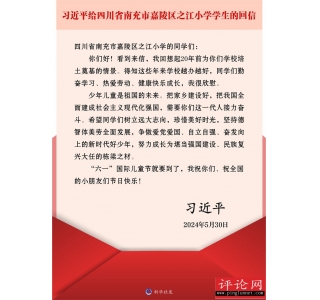 习近平回信勉励四川省南充市嘉陵区之江小学学生