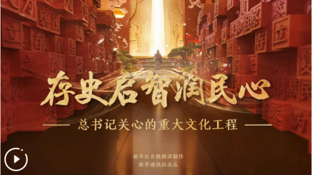 总书记关心的重大文化工程｜存史启智润民心