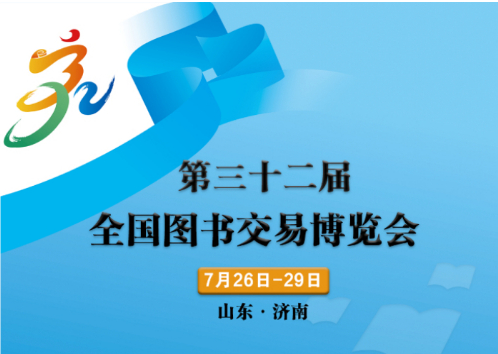 第三十二届全国图书交易博览会开幕