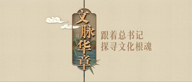 文脉华章｜弦歌不辍