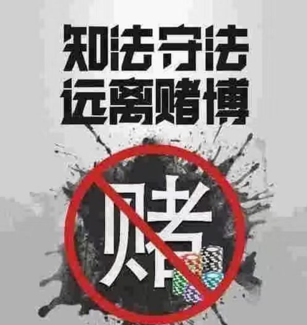《请远离赌博》