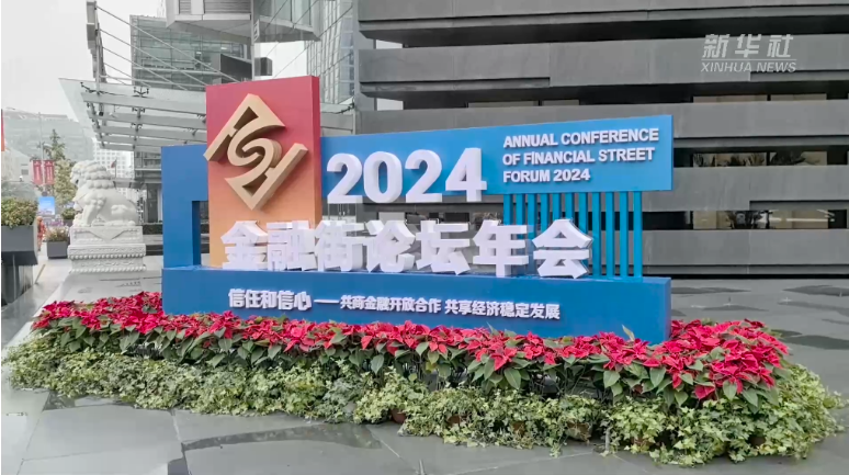  2024金融街论坛年会开幕