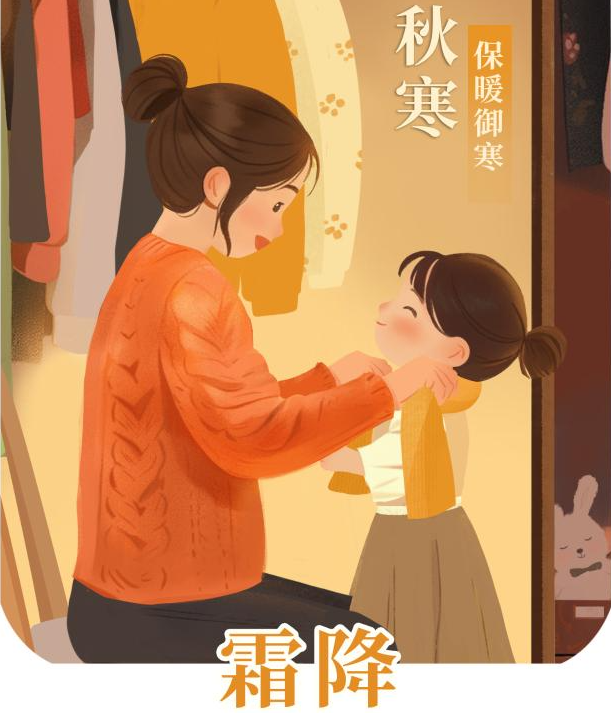 霜降时节阴气凝 健脾润燥防寒凉