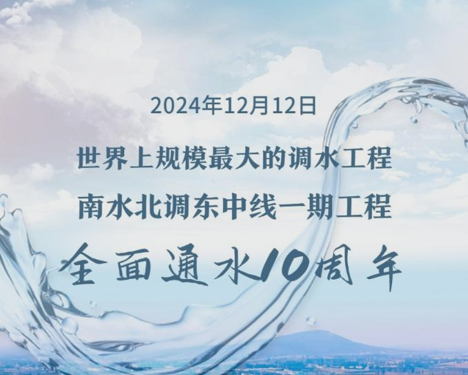 南水北调工程全面通水10周年调水超767亿立方米
