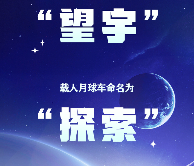 “望宇”探索中国载人月球探测任务登月服和载人月球车名称正式确