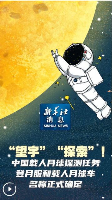 中国载人月球探测任务登月服和载人月球车名称正式确定