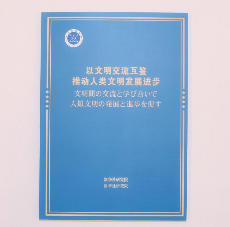 《以文明交流互鉴推动人类文明发展进步》智库报告在日本东京发布