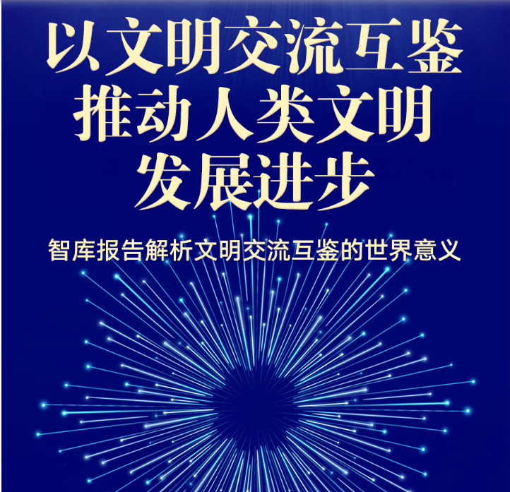 以文明交流互鉴推动人类文明发展进步